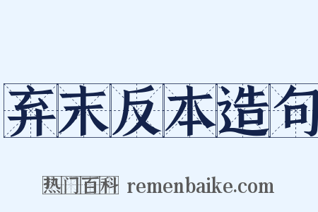 弃末反本造句是什么意思的图片